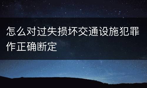 怎么对过失损坏交通设施犯罪作正确断定