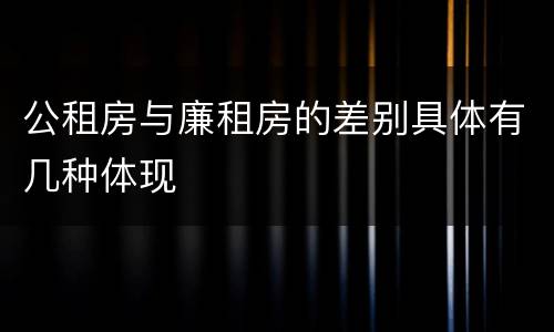 公租房与廉租房的差别具体有几种体现