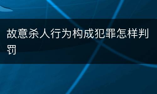 故意杀人行为构成犯罪怎样判罚
