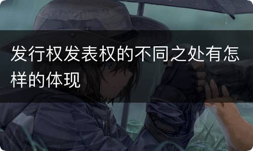 发行权发表权的不同之处有怎样的体现