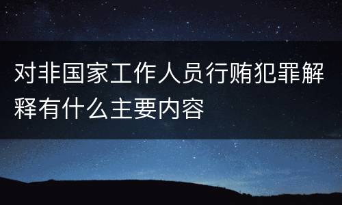对非国家工作人员行贿犯罪解释有什么主要内容