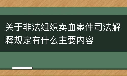 关于非法组织卖血案件司法解释规定有什么主要内容