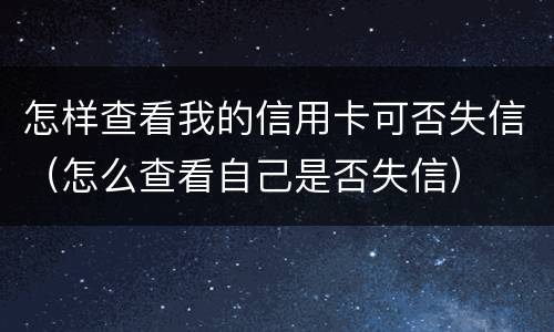 怎样查看我的信用卡可否失信（怎么查看自己是否失信）
