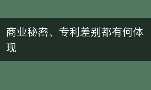商业秘密、专利差别都有何体现