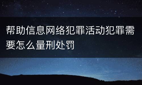 帮助信息网络犯罪活动犯罪需要怎么量刑处罚