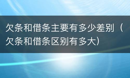 欠条和借条主要有多少差别（欠条和借条区别有多大）