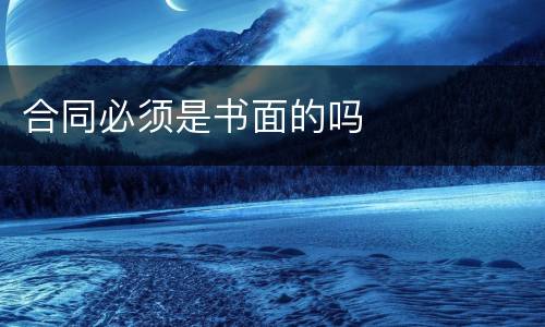 合同必须是书面的吗