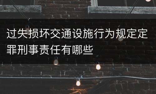 成立过失决水规定定罪量刑标准是多少