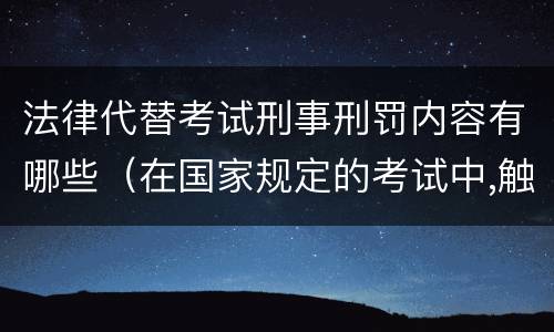法律代替考试刑事刑罚内容有哪些（在国家规定的考试中,触犯刑法）