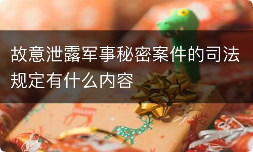 故意泄露军事秘密案件的司法规定有什么内容