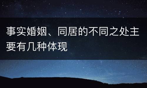事实婚姻、同居的不同之处主要有几种体现