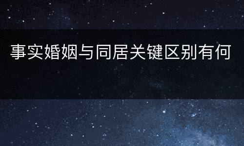 事实婚姻与同居关键区别有何