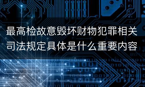 最高检故意毁坏财物犯罪相关司法规定具体是什么重要内容