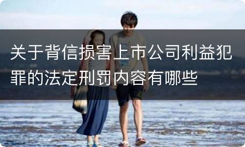 关于背信损害上市公司利益犯罪的法定刑罚内容有哪些