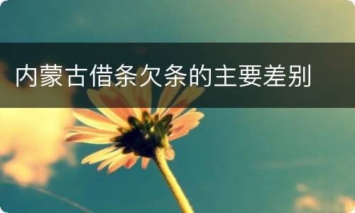 内蒙古借条欠条的主要差别