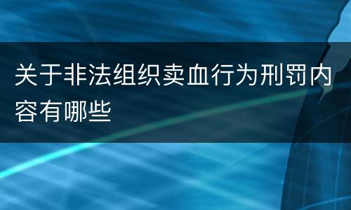 关于非法组织卖血行为刑罚内容有哪些