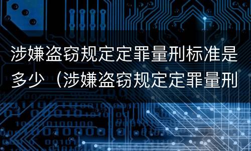 涉嫌盗窃规定定罪量刑标准是多少（涉嫌盗窃规定定罪量刑标准是多少呢）