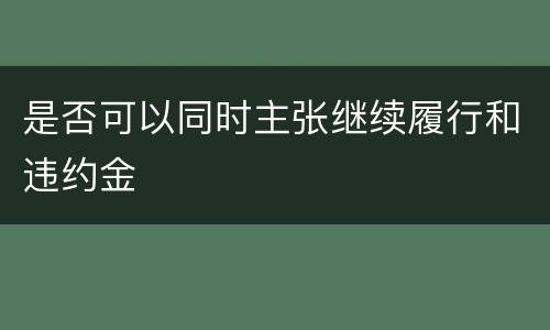 是否可以同时主张继续履行和违约金
