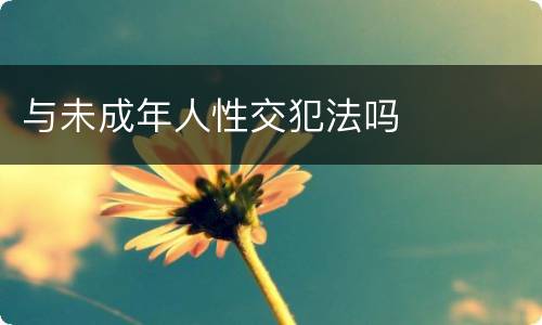 与未成年人性交犯法吗