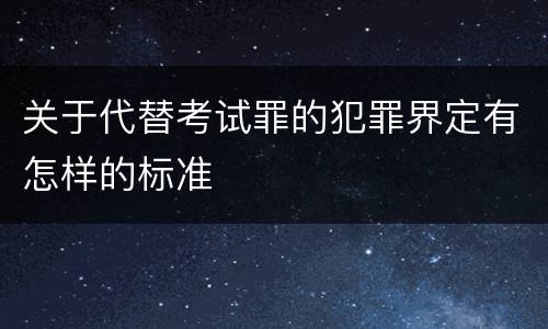关于代替考试罪的犯罪界定有怎样的标准