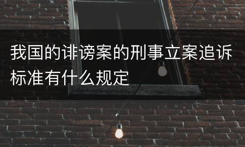 我国的诽谤案的刑事立案追诉标准有什么规定