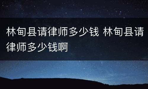 林甸县请律师多少钱 林甸县请律师多少钱啊