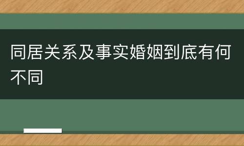 同居关系及事实婚姻到底有何不同