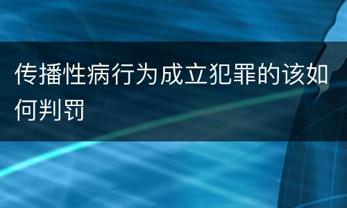传播性病行为成立犯罪的该如何判罚