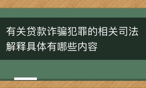 有关贷款诈骗犯罪的相关司法解释具体有哪些内容