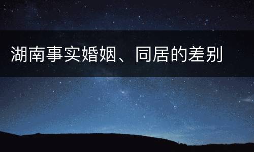 湖南事实婚姻、同居的差别