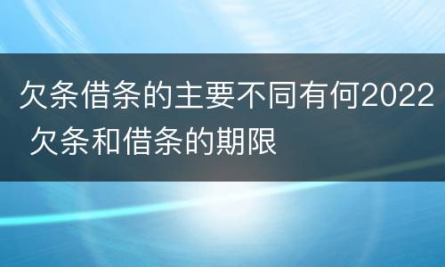 欠条借条的主要不同有何2022 欠条和借条的期限