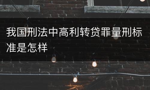 我国刑法中高利转贷罪量刑标准是怎样