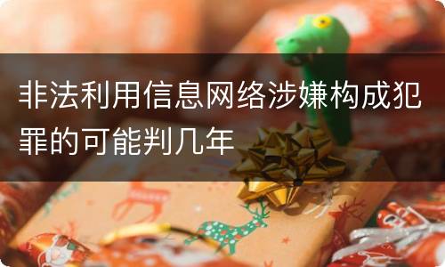 非法利用信息网络涉嫌构成犯罪的可能判几年