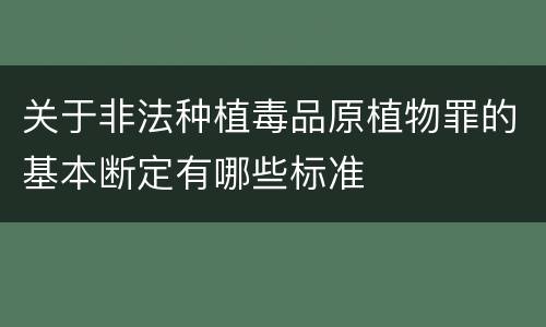 关于非法种植毒品原植物罪的基本断定有哪些标准