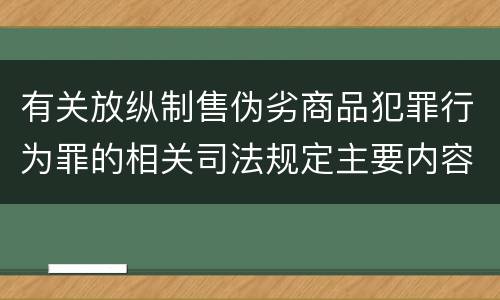 有关放纵制售伪劣商品犯罪行为罪的相关司法规定主要内容是什么
