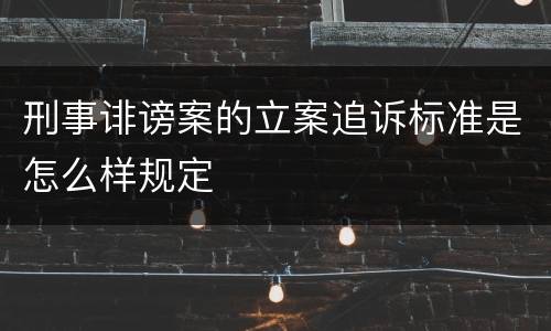 刑事诽谤案的立案追诉标准是怎么样规定