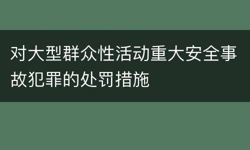 对大型群众性活动重大安全事故犯罪的处罚措施