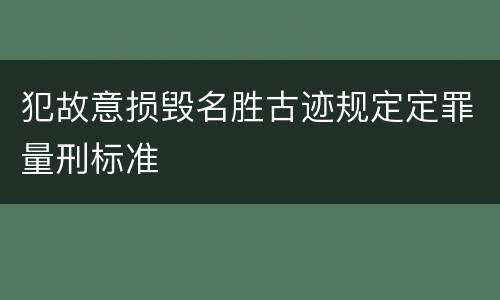犯故意损毁名胜古迹规定定罪量刑标准