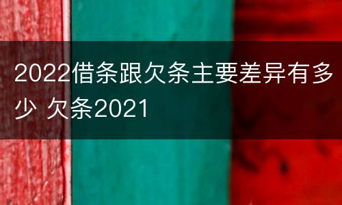 2022借条跟欠条主要差异有多少 欠条2021
