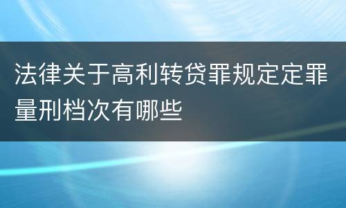 法律关于高利转贷罪规定定罪量刑档次有哪些