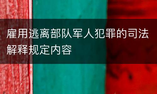 雇用逃离部队军人犯罪的司法解释规定内容