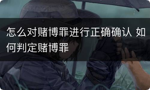 怎么对赌博罪进行正确确认 如何判定赌博罪