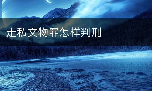 走私文物罪怎样判刑