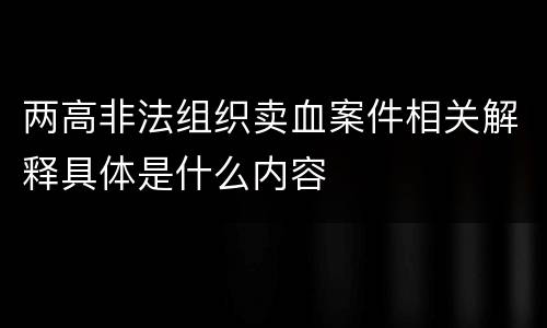 两高非法组织卖血案件相关解释具体是什么内容