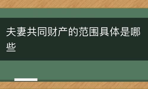夫妻共同财产的范围具体是哪些