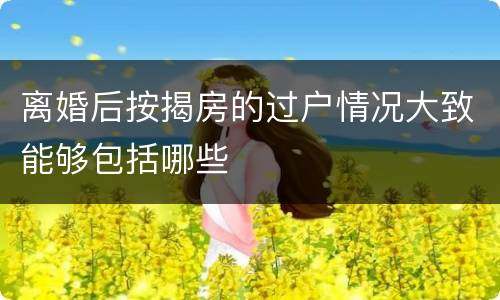 离婚后按揭房的过户情况大致能够包括哪些