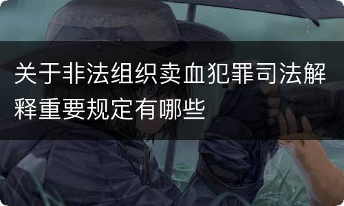 关于非法组织卖血犯罪司法解释重要规定有哪些