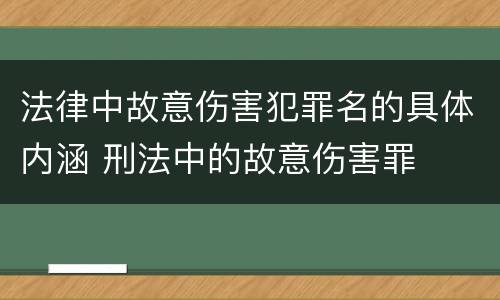 法律中故意伤害犯罪名的具体内涵 刑法中的故意伤害罪