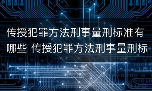 传授犯罪方法刑事量刑标准有哪些 传授犯罪方法刑事量刑标准有哪些问题