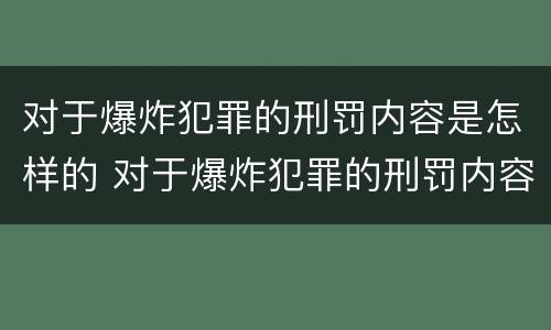 对于爆炸犯罪的刑罚内容是怎样的 对于爆炸犯罪的刑罚内容是怎样的呢